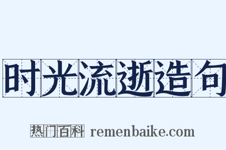 时光流逝造句是什么意思的图片